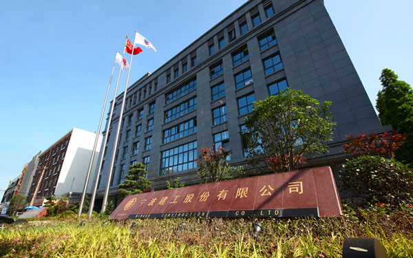 江达宁波建工股份有限公司